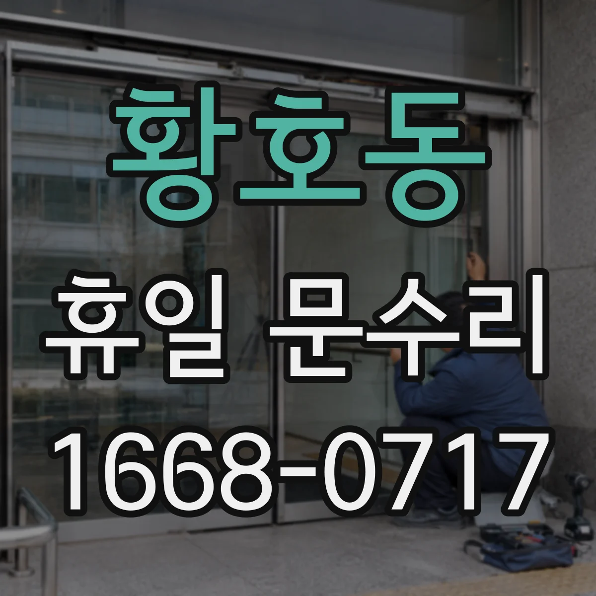 황호동 휴일 문수리