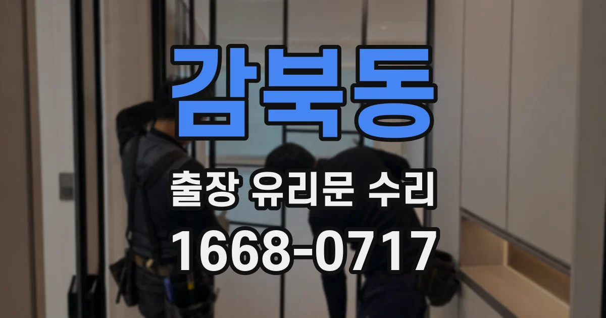 감북동 출장 유리문 수리
