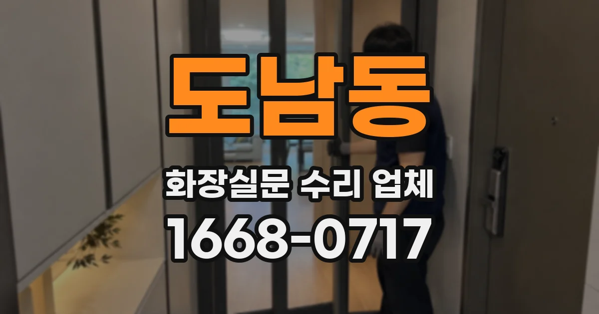 도남동 화장실문 수리 업체