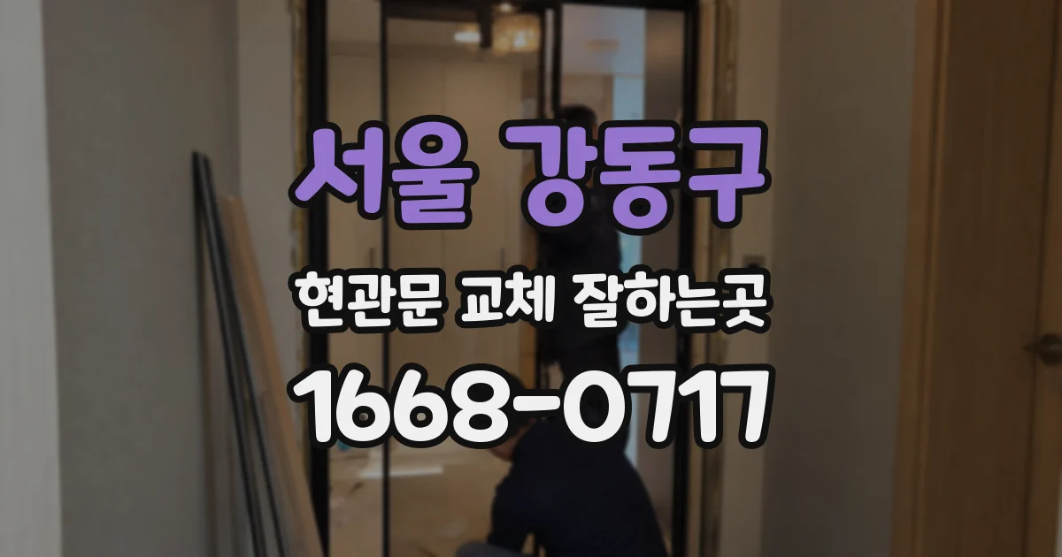 서울 강동구 현관문 교체 잘하는곳