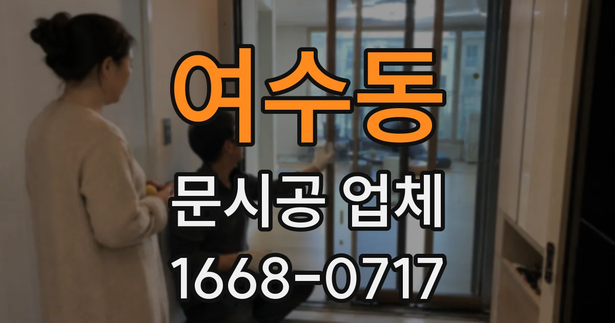 여수동 문시공 업체