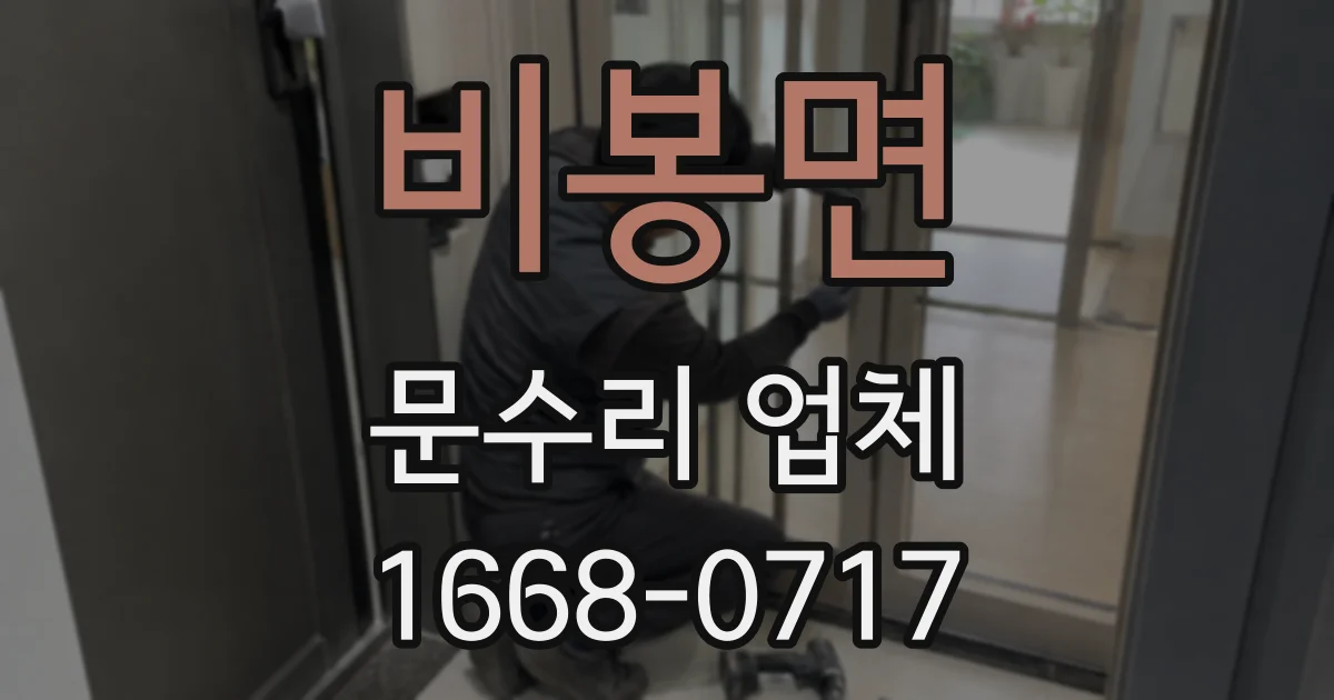 비봉면 문수리 업체