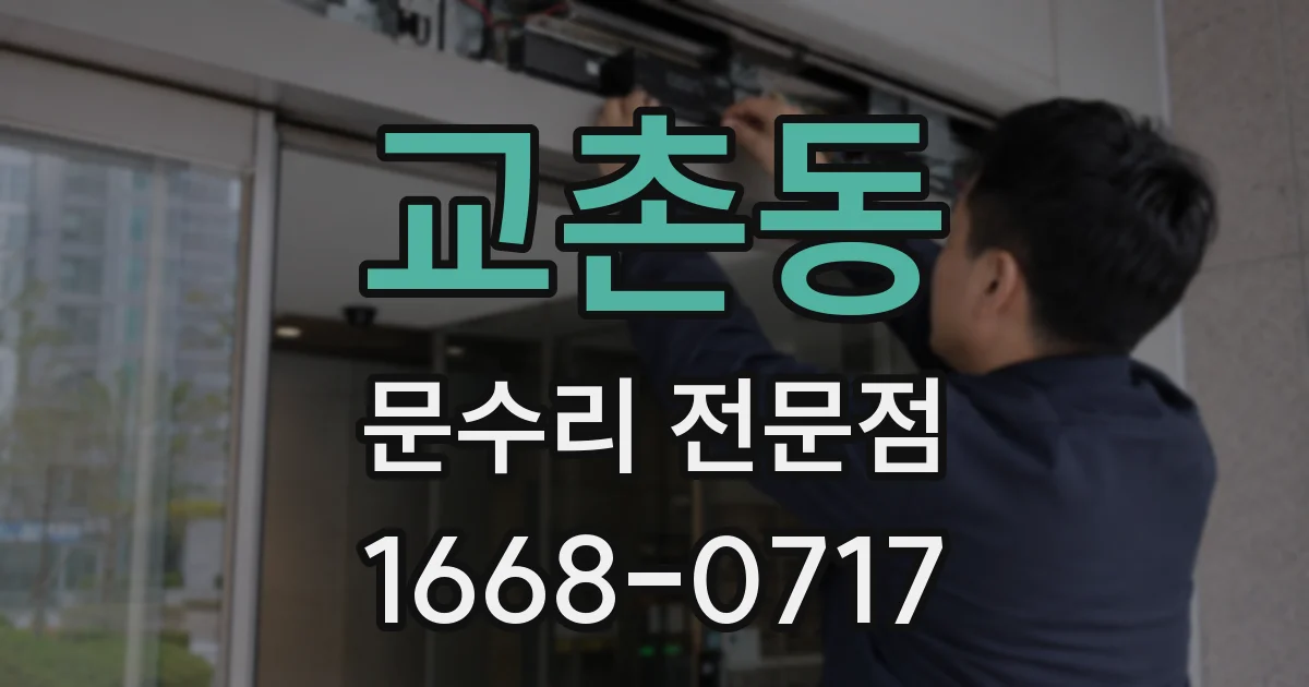 교촌동 문수리 전문점