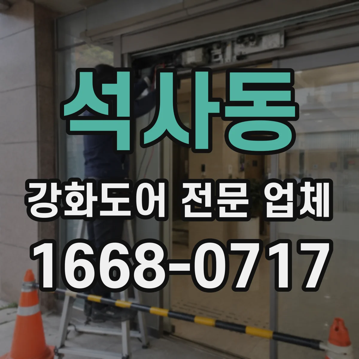석사동 강화도어 전문 업체