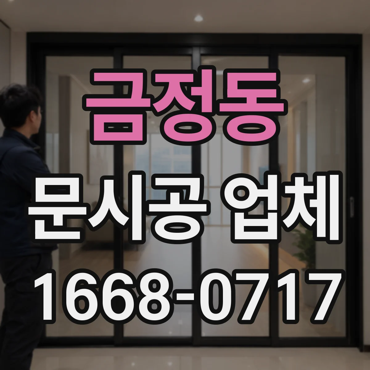 금정동 문시공 업체