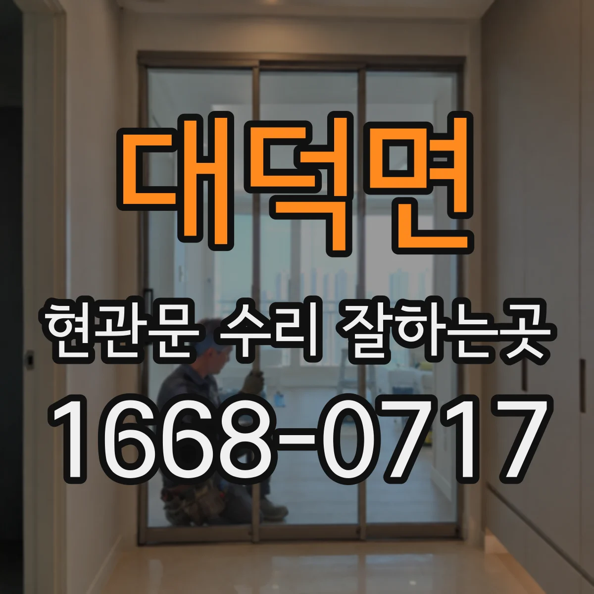 대덕면 현관문 수리 잘하는곳