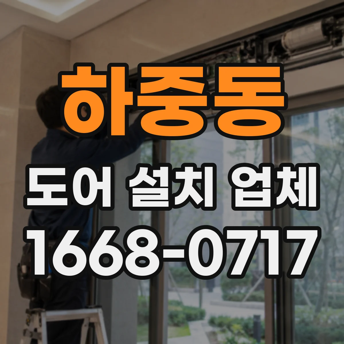 하중동 도어 설치 업체
