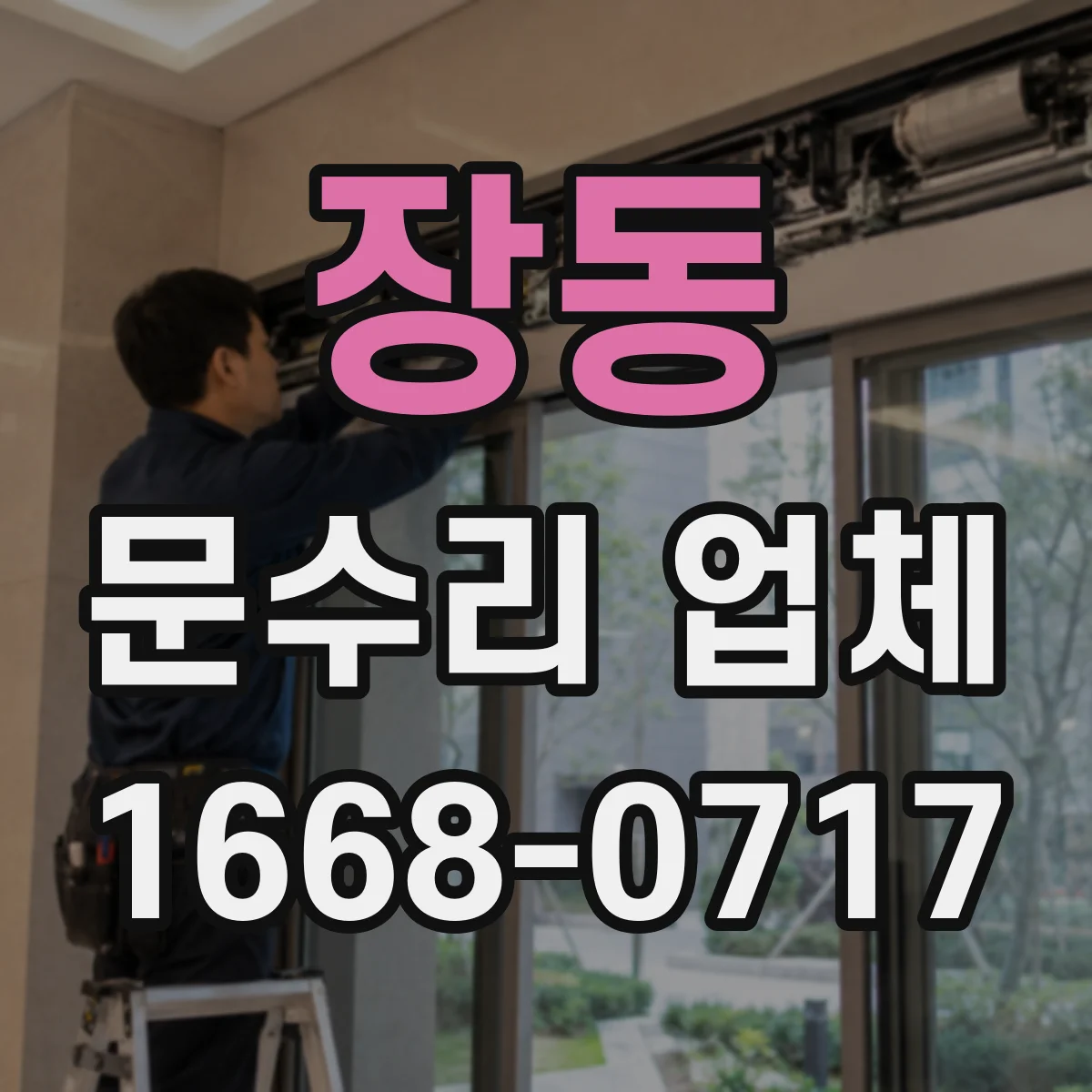 장동 문수리 업체