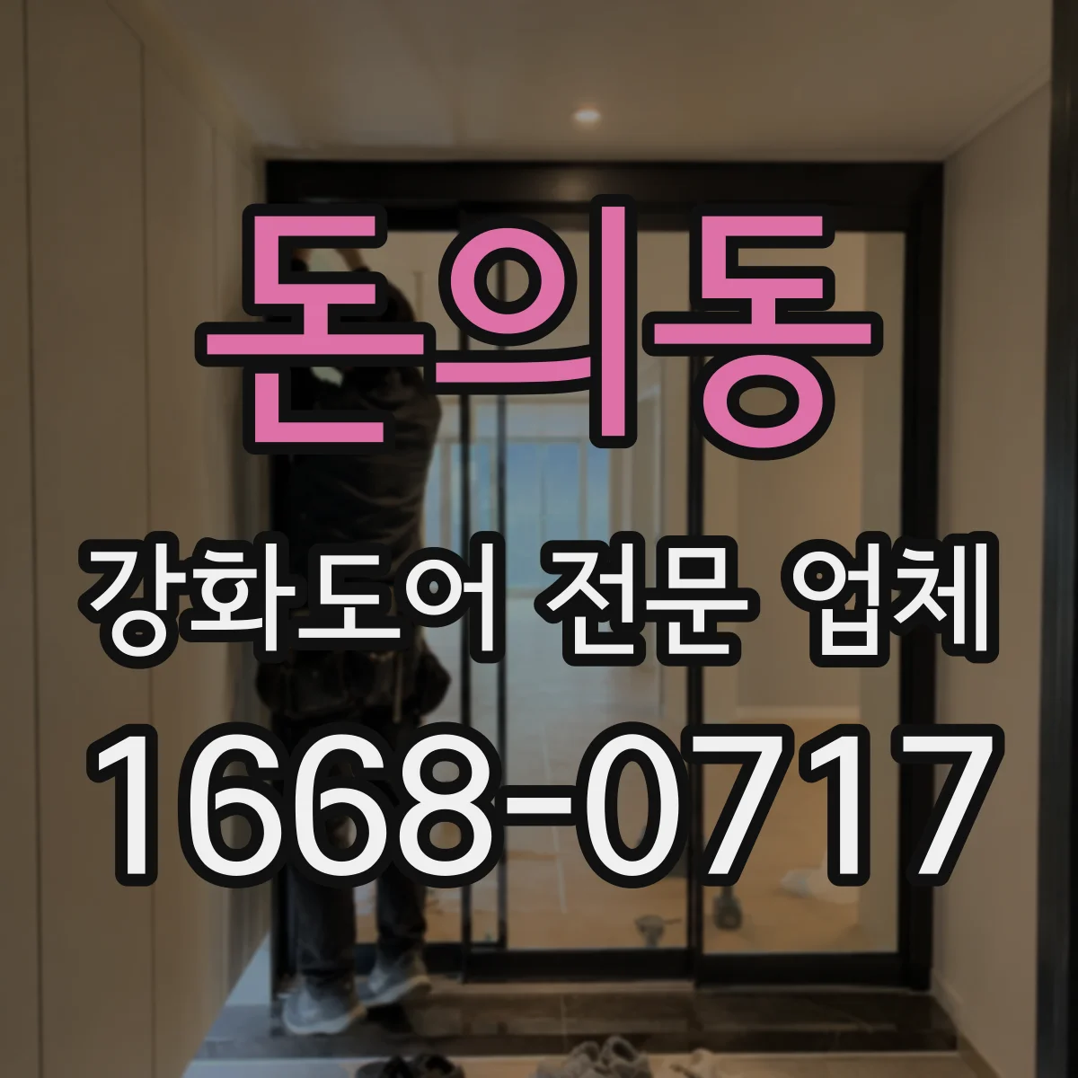 돈의동 강화도어 전문 업체