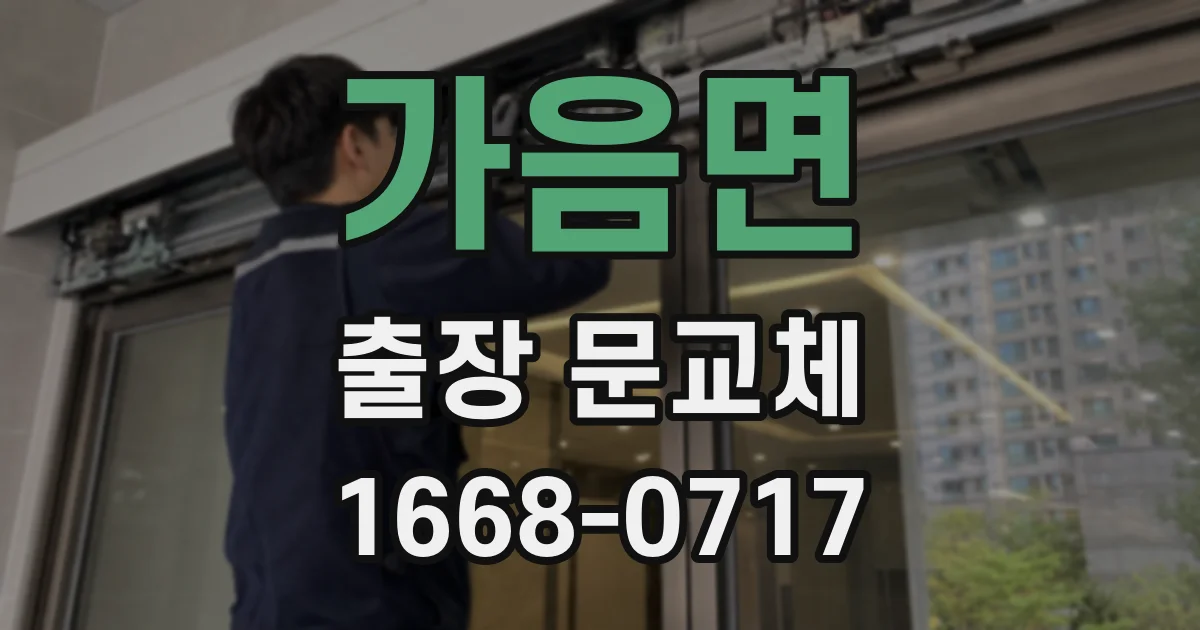 가음면 출장 문교체