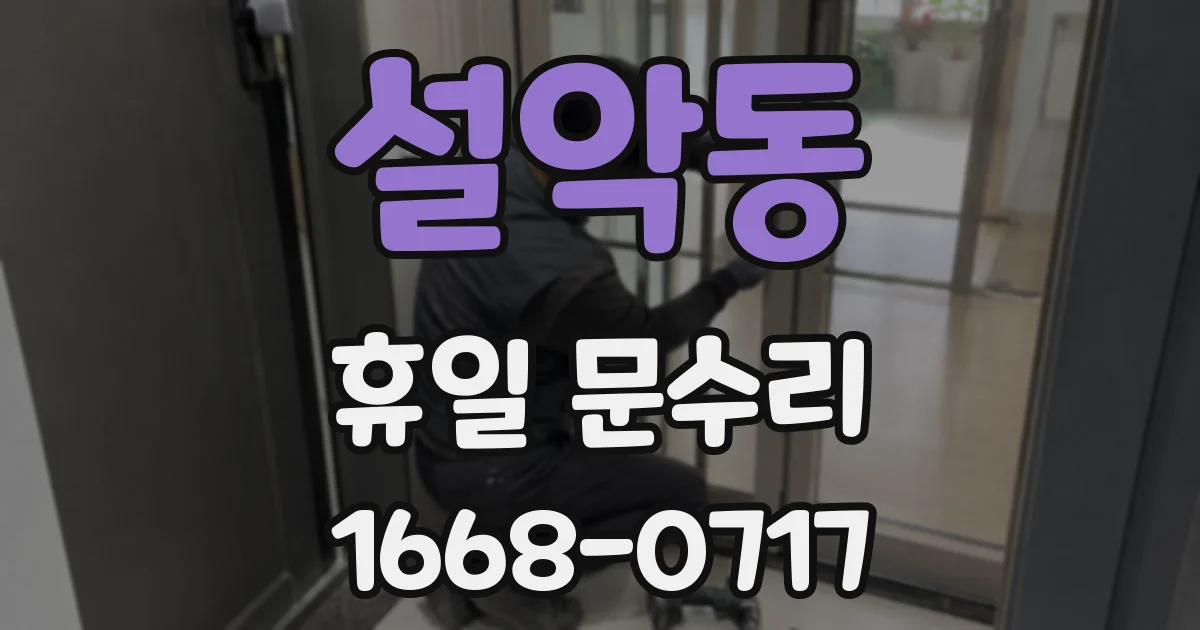 설악동 휴일 문수리