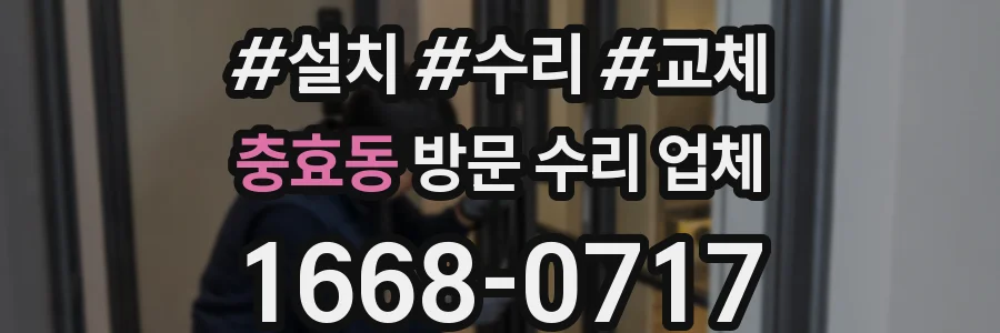 충효동 방문 수리 업체