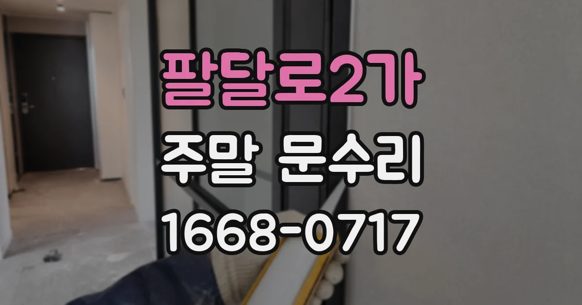 팔달로2가 주말 문수리