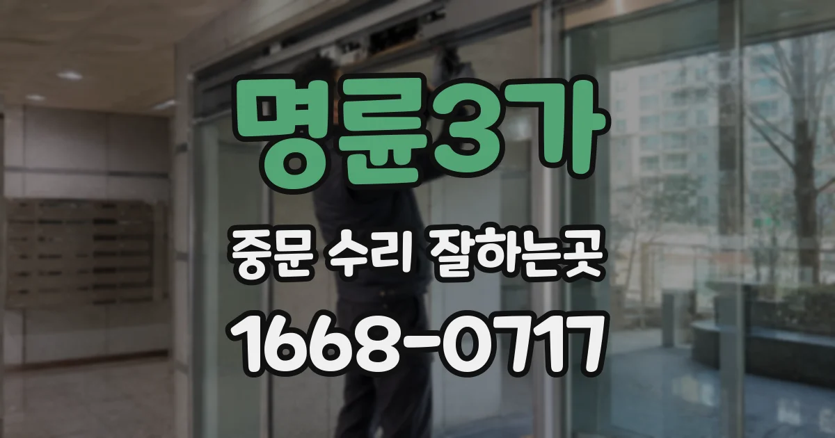 명륜3가 중문 수리 잘하는곳