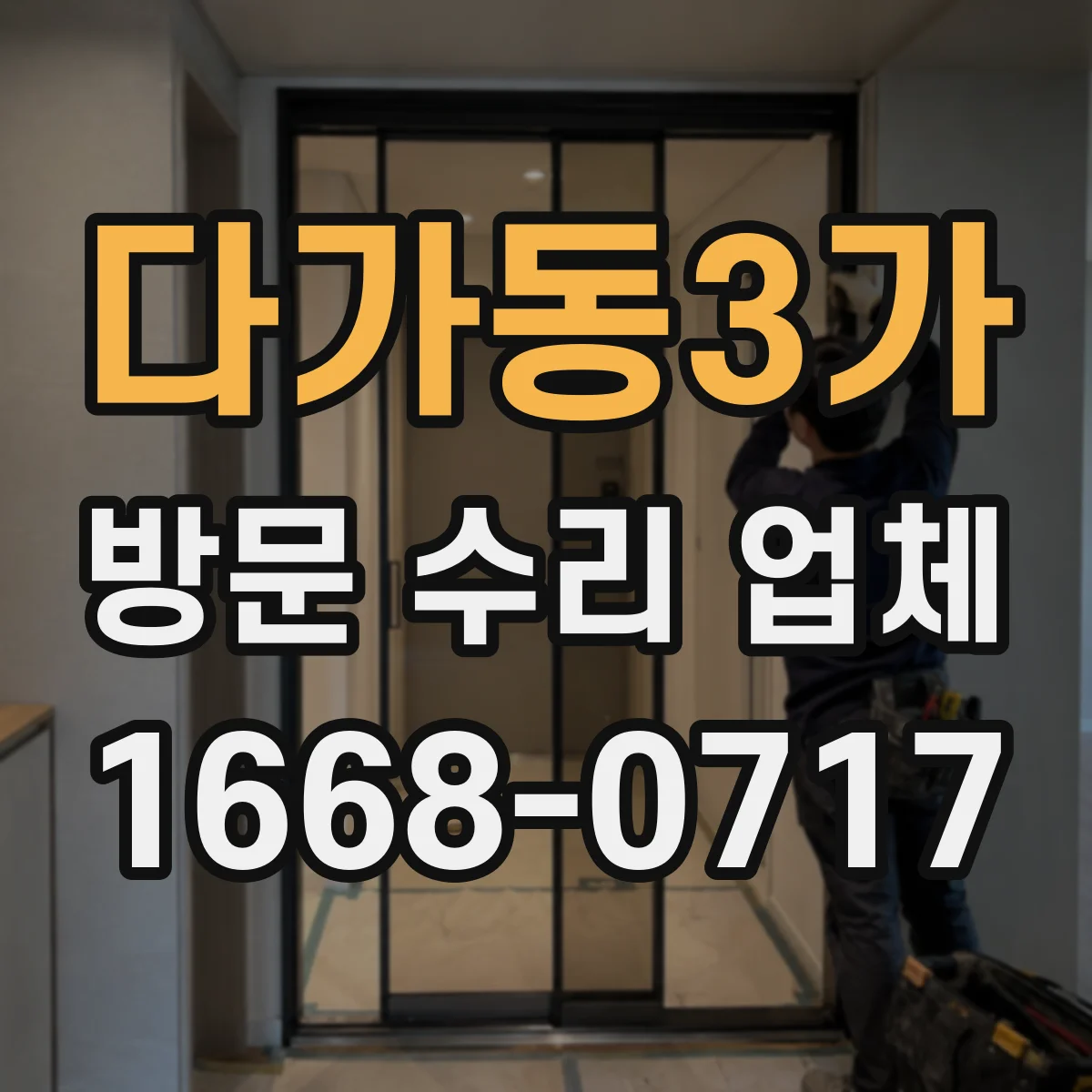 다가동3가 방문 수리 업체