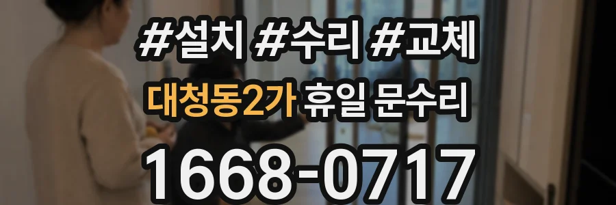 대청동2가 휴일 문수리