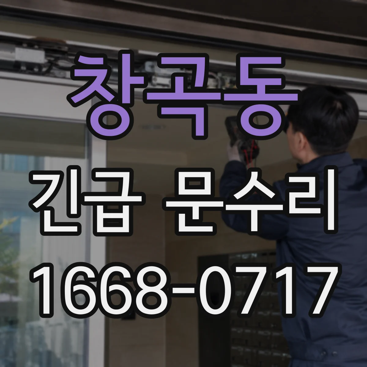창곡동 긴급 문수리