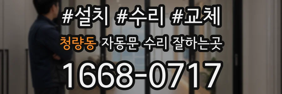 청량동 자동문 수리 잘하는곳