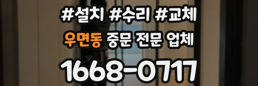 우면동 중문 전문 업체