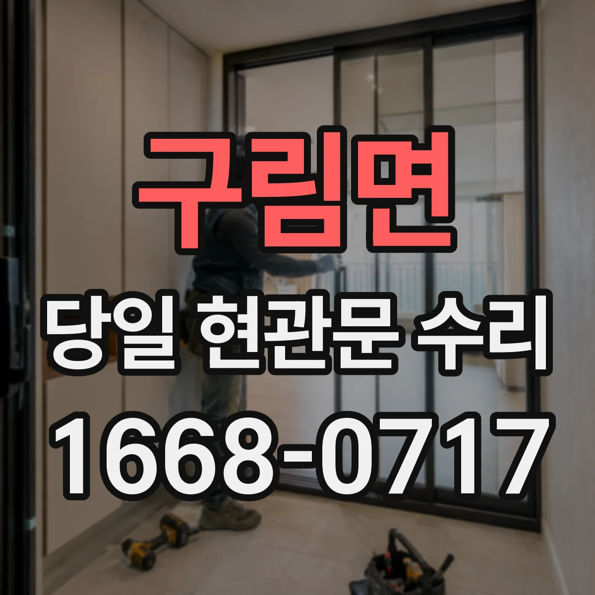 구림면 당일 현관문 수리