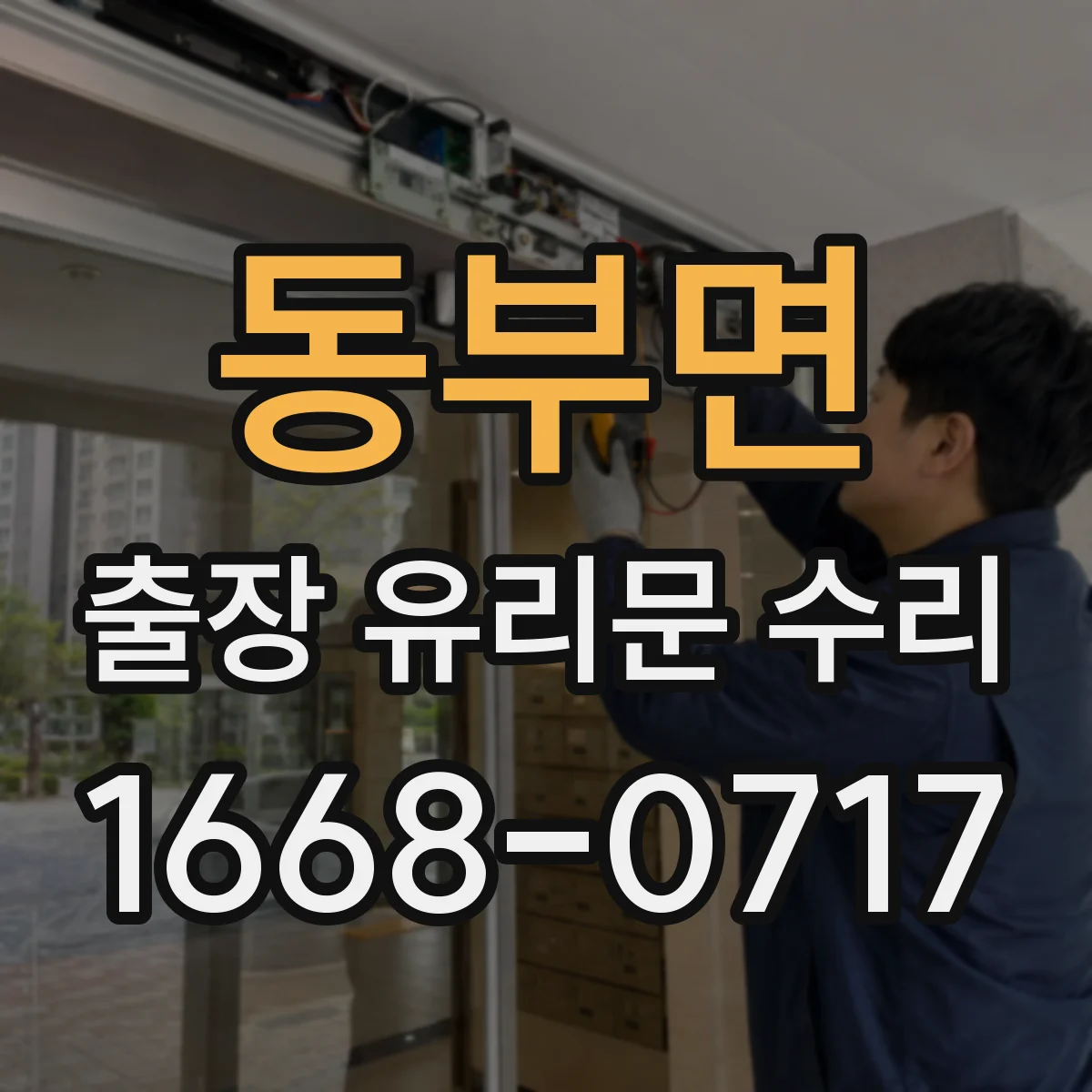 동부면 출장 유리문 수리