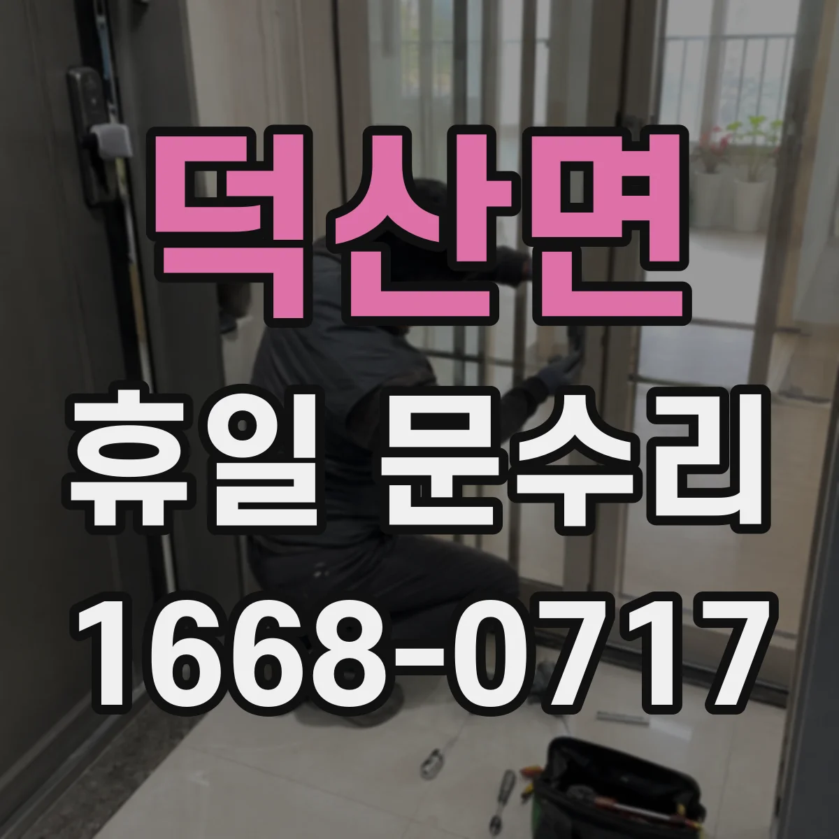 덕산면 휴일 문수리