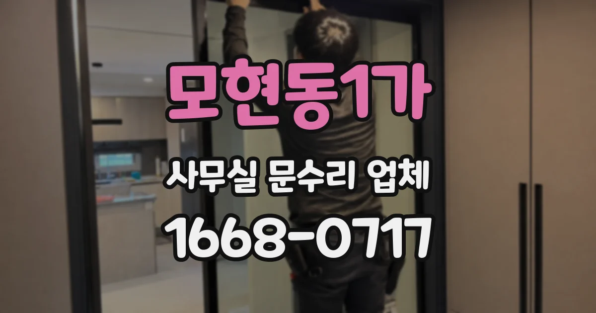 모현동1가 사무실 문수리 업체