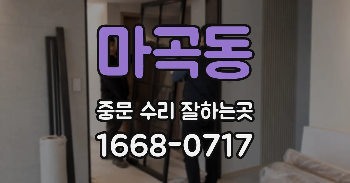 마곡동 중문 수리 잘하는곳