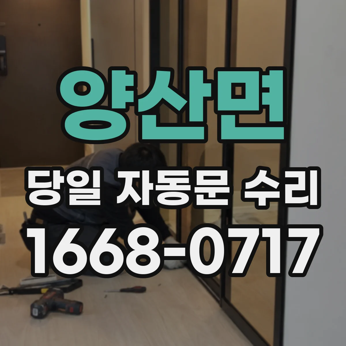 양산면 당일 자동문 수리