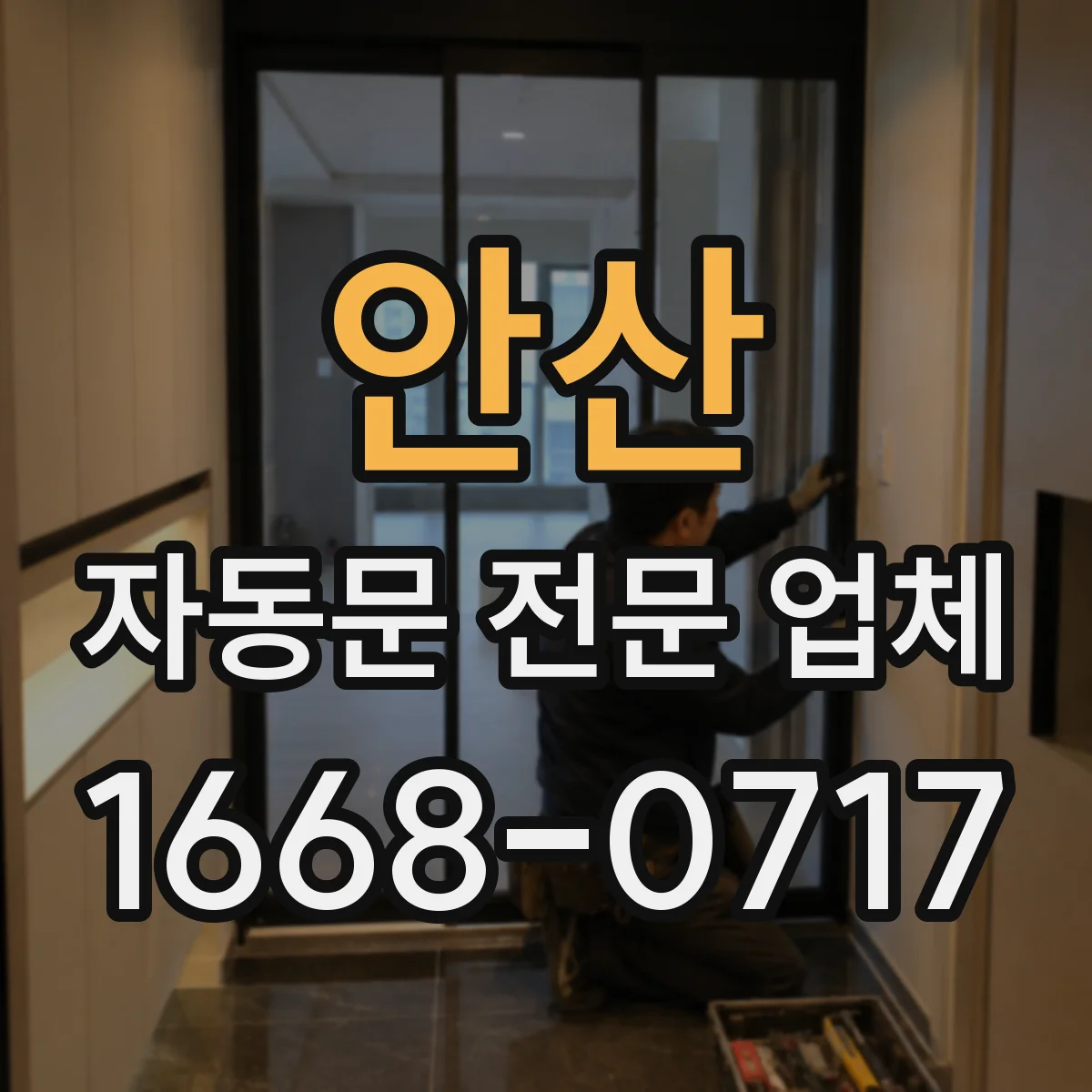 안산 자동문 전문 업체