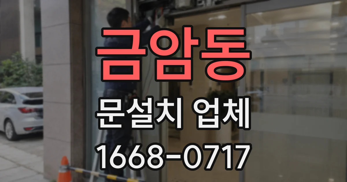 금암동 문설치 업체