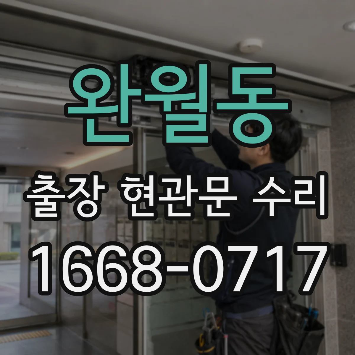 완월동 출장 현관문 수리