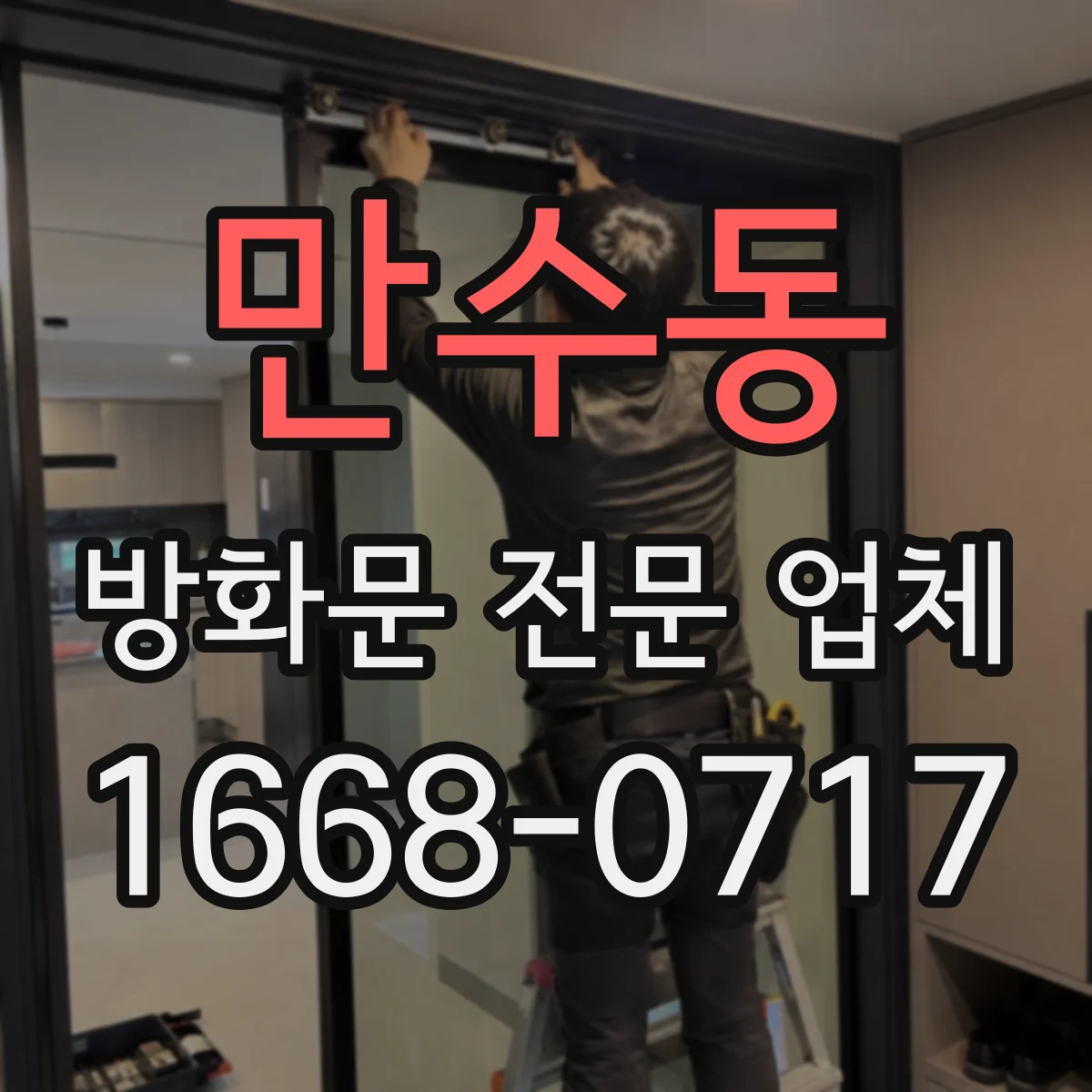 만수동 방화문 전문 업체