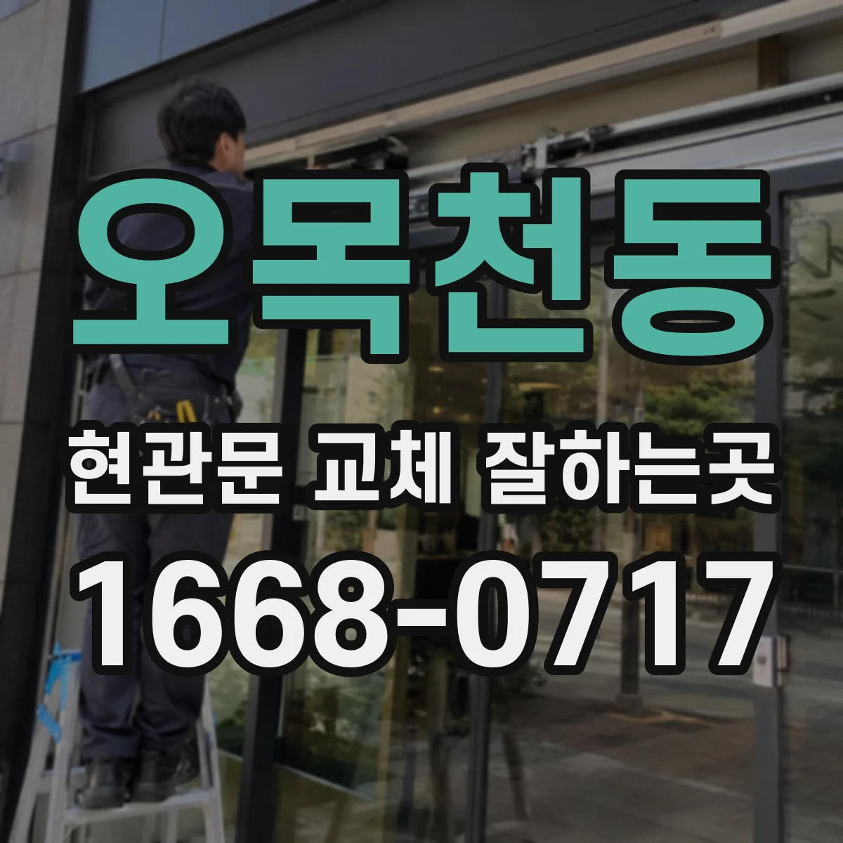 오목천동 현관문 교체 잘하는곳