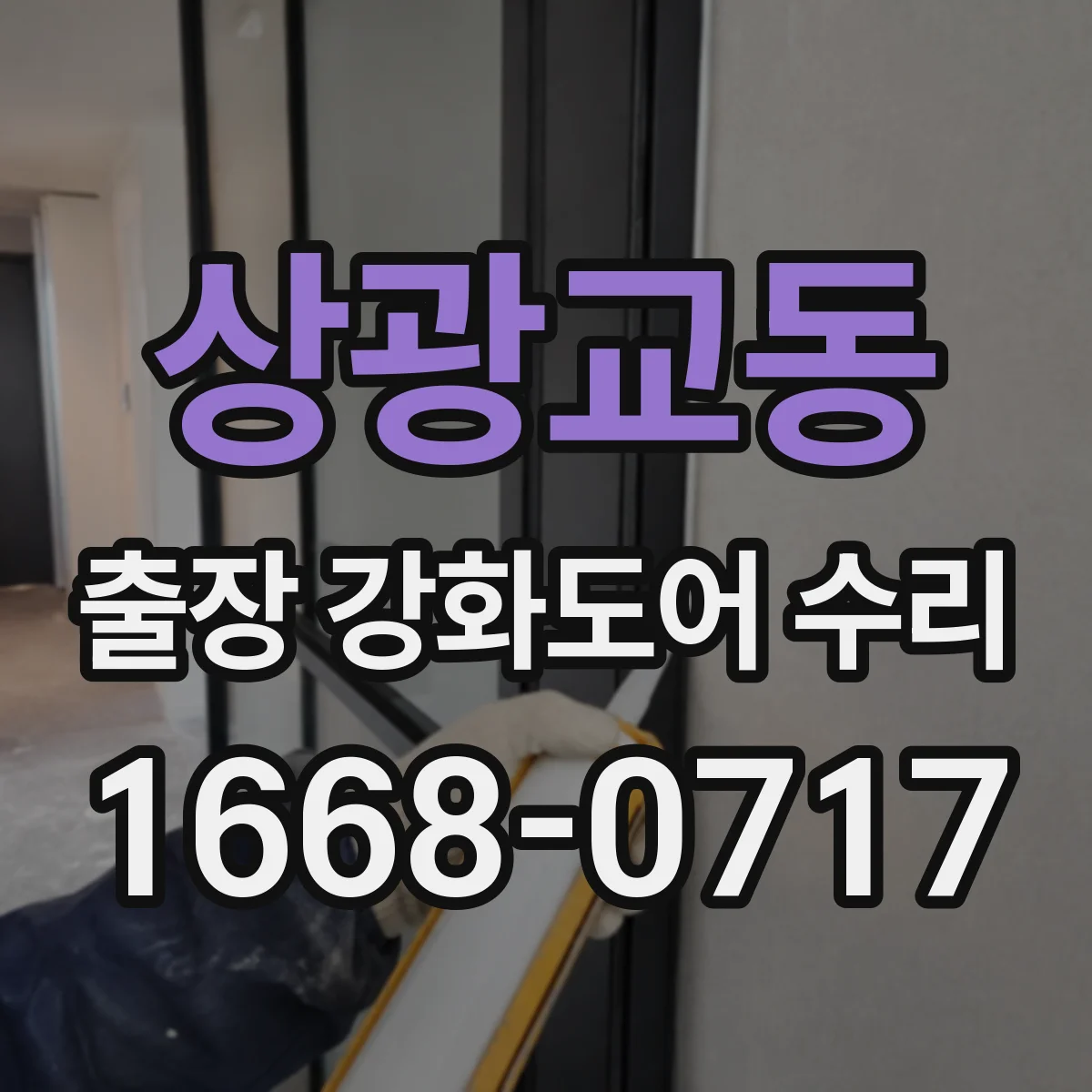 상광교동 출장 강화도어 수리 도어 각도 틀어짐 교정하는 경첩 조절법
