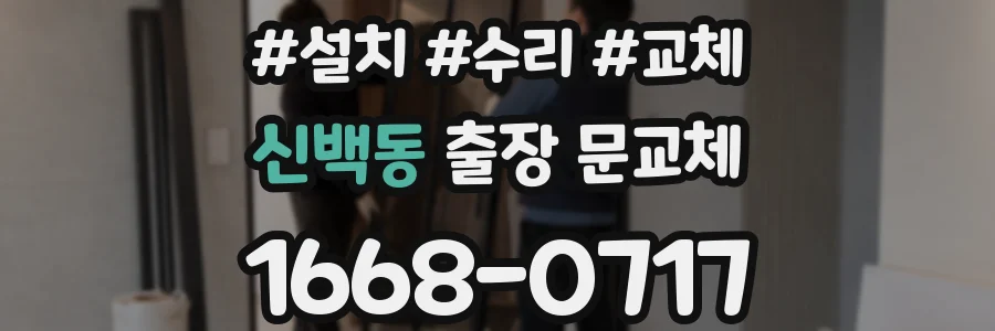 신백동 출장 문교체