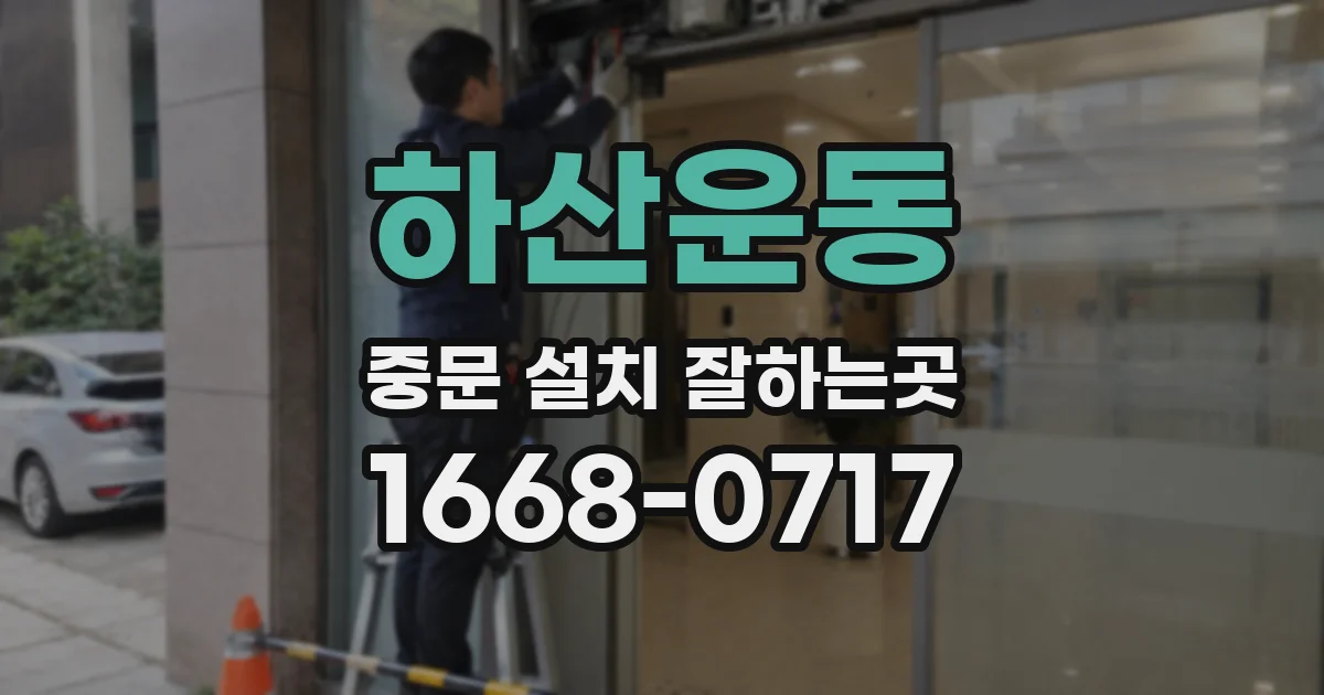하산운동 중문 설치 잘하는곳