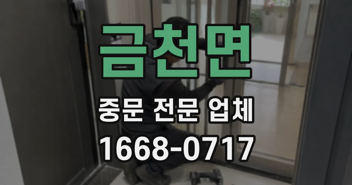 금천면 중문 전문 업체