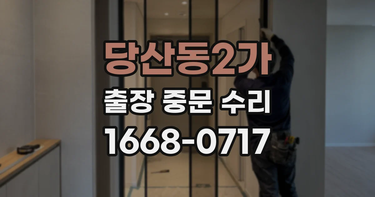 당산동2가 출장 중문 수리