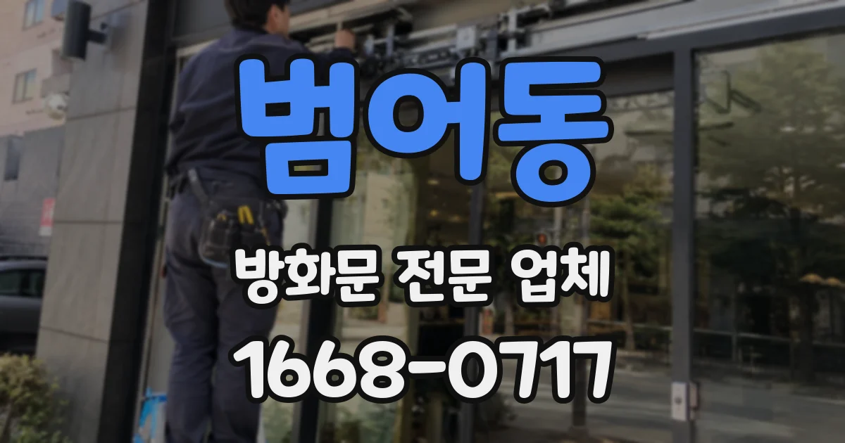 범어동 방화문 전문 업체