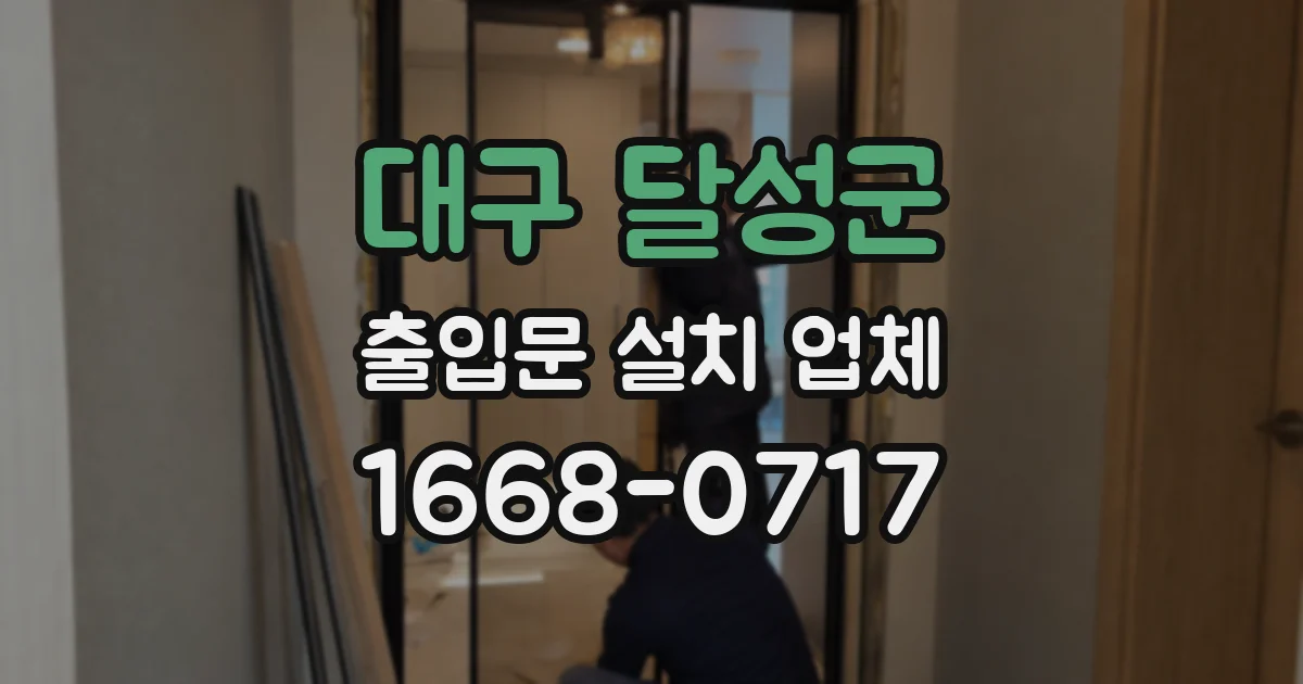 대구 달성군 출입문 설치 업체