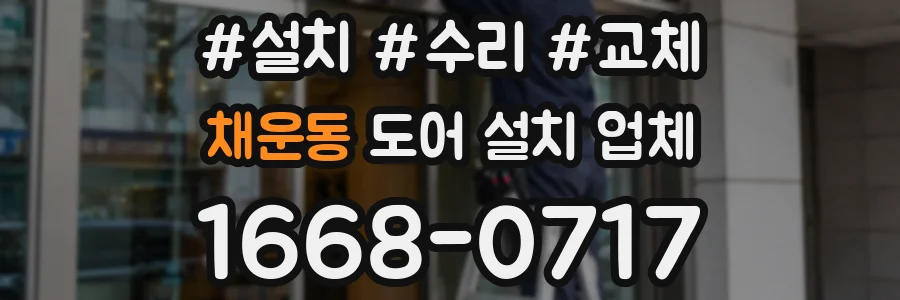 채운동 도어 설치 업체