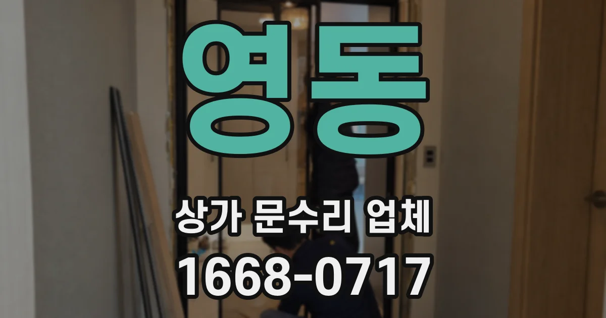 영동 상가 문수리 업체