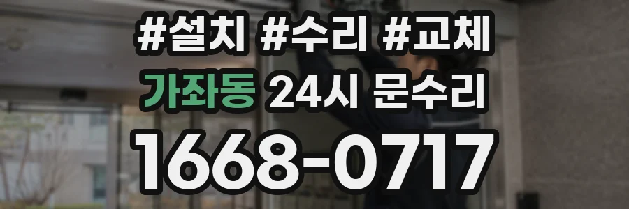 가좌동 24시 문수리