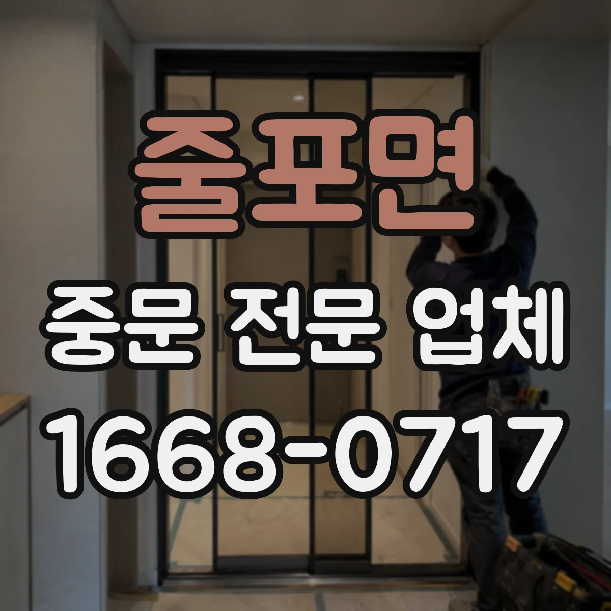 줄포면 중문 전문 업체