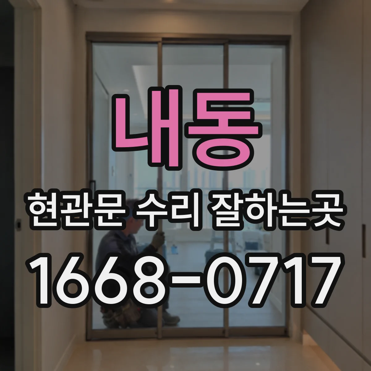 내동 현관문 수리 잘하는곳