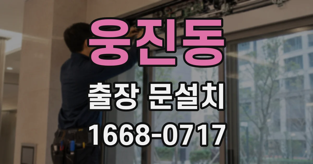 웅진동 출장 문설치