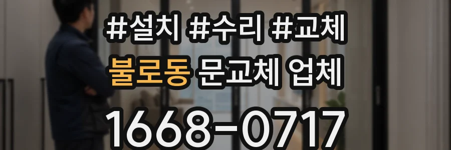 불로동 문교체 업체