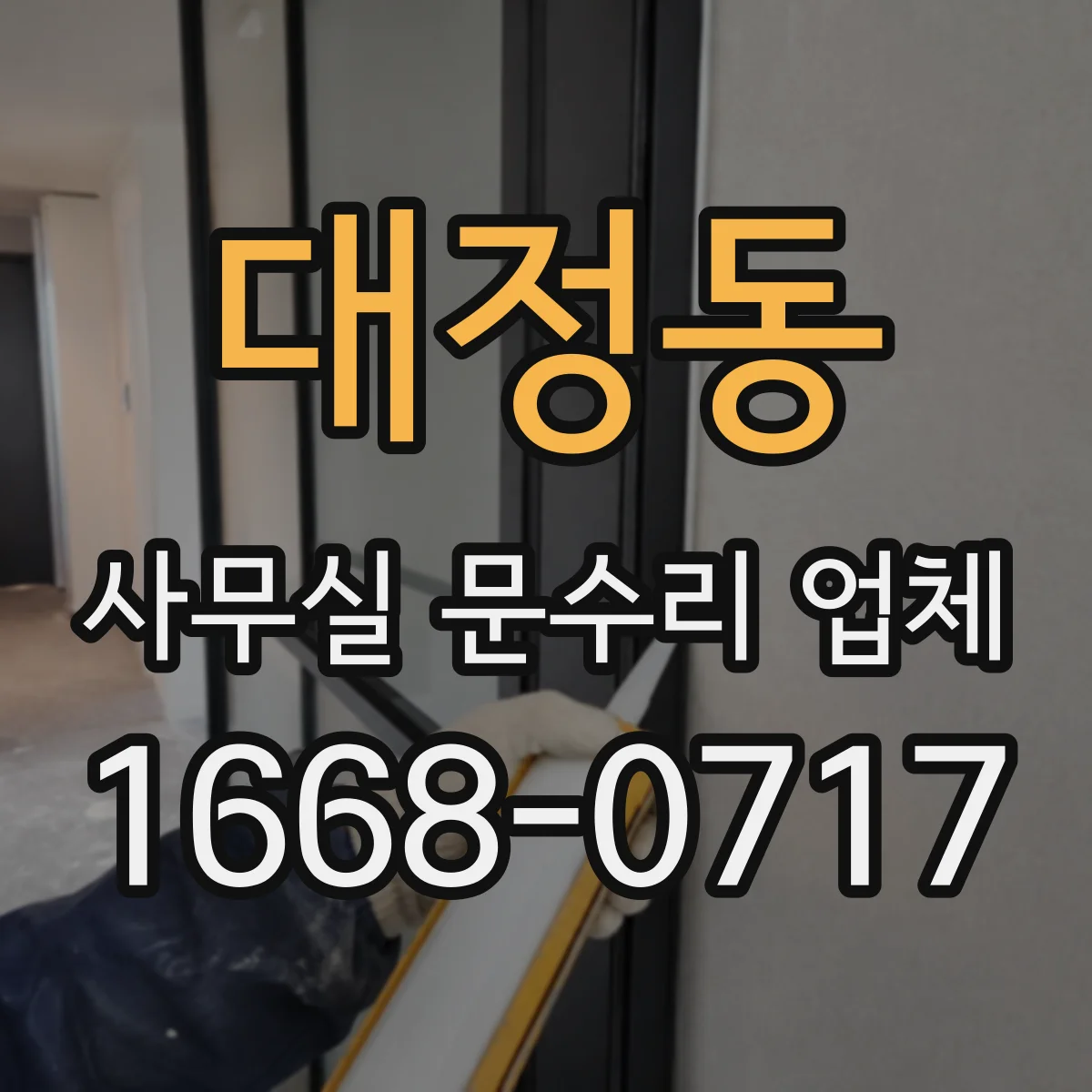 대정동 사무실 문수리 업체