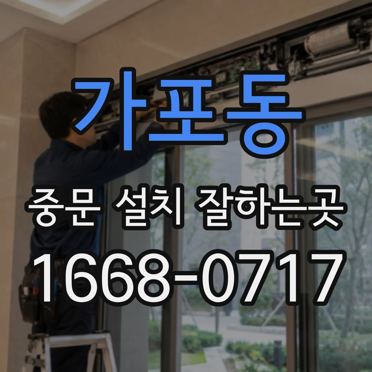 가포동 중문 설치 잘하는곳